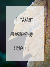 “苏超”最新积分榜出炉！