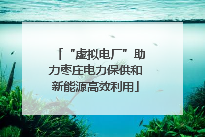 “虚拟电厂”助力枣庄电力保供和新能源高效利用
