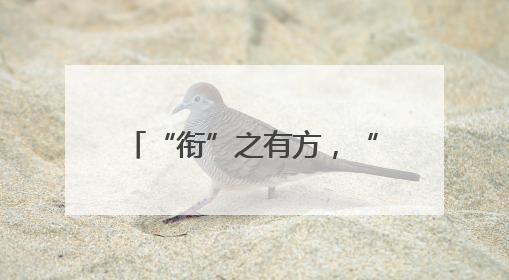“衔”之有方，“接”力成长！这场联合教研超有料！