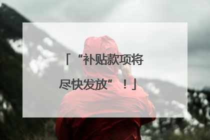 “补贴款项将尽快发放”！