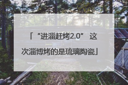 “进淄赶烤2.0” 这次淄博烤的是琉璃陶瓷