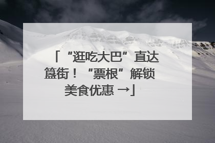 “逛吃大巴”直达簋街！“票根”解锁美食优惠 →