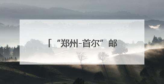 “郑州-首尔”邮政货运航线复飞 每周3班常态化运行