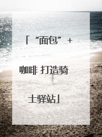 “面包”+咖啡 打造骑士驿站