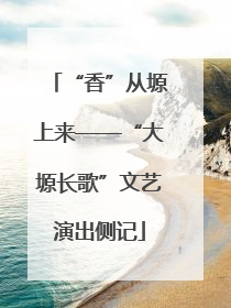 “香”从塬上来——“大塬长歌”文艺演出侧记
