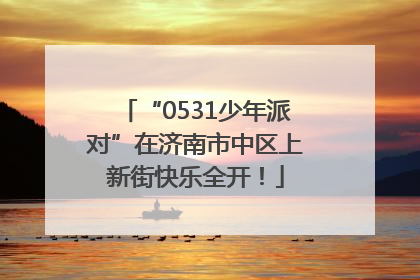 “0531少年派对”在济南市中区上新街快乐全开！