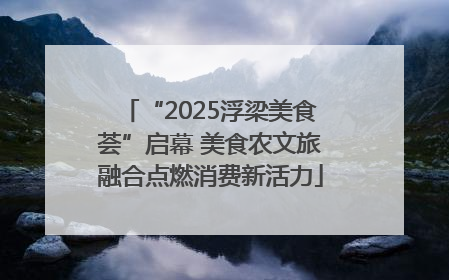 “2025浮梁美食荟”启幕 美食农文旅融合点燃消费新活力