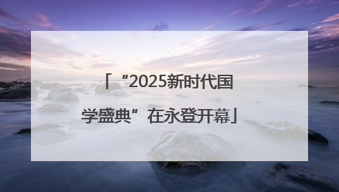 “2025新时代国学盛典”在永登开幕