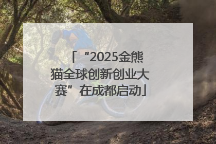 “2025金熊猫全球创新创业大赛”在成都启动