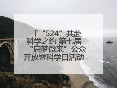 “524”共赴科学之约 第七届“启梦微来”公众开放暨科学日活动在山东大学（青岛）成功举办