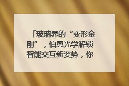 玻璃界的“变形金刚”，伯恩光学解锁智能交互新姿势，你get了吗？