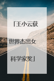 王小云获世界杰出女科学家奖