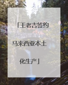 王老吉签约马来西亚本土化生产