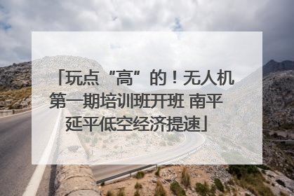 玩点“高”的！无人机第一期培训班开班 南平延平低空经济提速