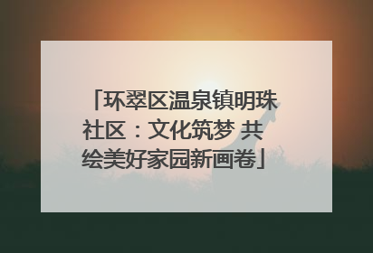 环翠区温泉镇明珠社区：文化筑梦 共绘美好家园新画卷