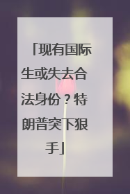 现有国际生或失去合法身份？特朗普突下狠手