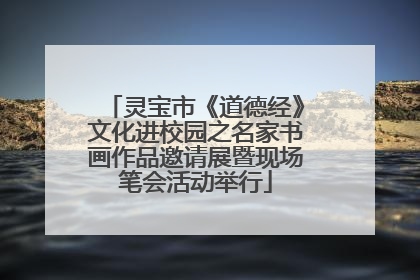 灵宝市《道德经》文化进校园之名家书画作品邀请展暨现场笔会活动举行