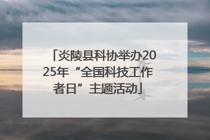 炎陵县科协举办2025年“全国科技工作者日”主题活动