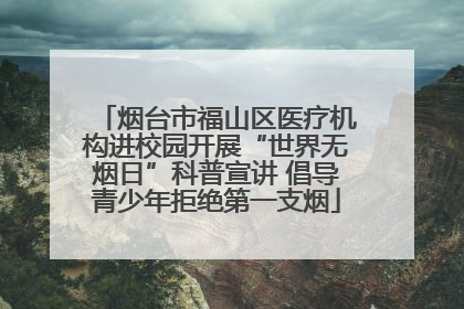 烟台市福山区医疗机构进校园开展“世界无烟日”科普宣讲 倡导青少年拒绝第一支烟