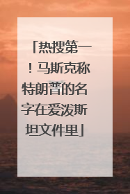 热搜第一！马斯克称特朗普的名字在爱泼斯坦文件里