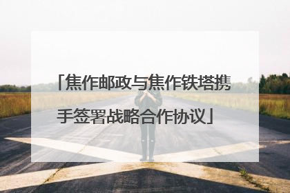 焦作邮政与焦作铁塔携手签署战略合作协议