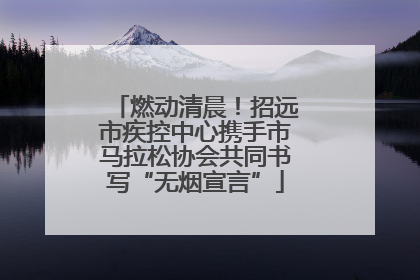 燃动清晨！招远市疾控中心携手市马拉松协会共同书写“无烟宣言”