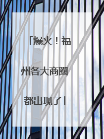 爆火！福州各大商圈都出现了