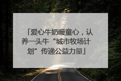 爱心牛奶暖童心，认养一头牛“城市牧场计划”传递公益力量