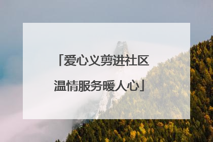 爱心义剪进社区 温情服务暖人心