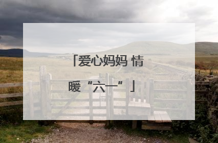 爱心妈妈 情暖“六一”