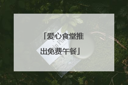 爱心食堂推出免费午餐