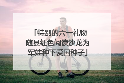 特别的六一礼物 随县红色阅读沙龙为军娃种下爱国种子