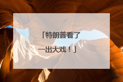 特朗普看了一出大戏！