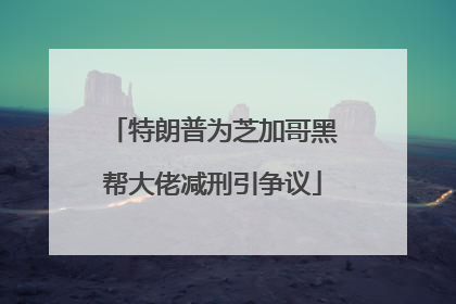 特朗普为芝加哥黑帮大佬减刑引争议