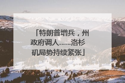 特朗普增兵，州政府调人……洛杉矶局势持续紧张