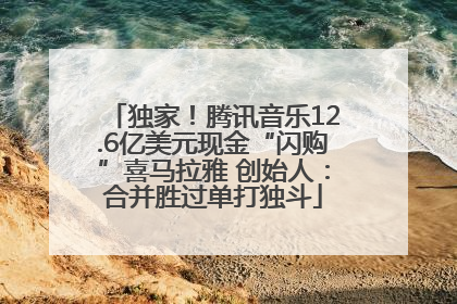 独家！腾讯音乐12.6亿美元现金“闪购”喜马拉雅 创始人：合并胜过单打独斗