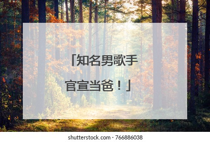 知名男歌手官宣当爸！