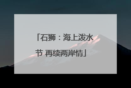 石狮：海上泼水节 再续两岸情