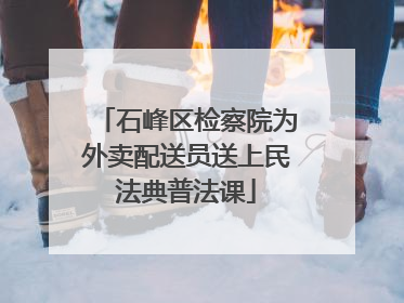 石峰区检察院为外卖配送员送上民法典普法课