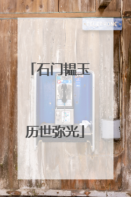 石门韫玉 历世弥光