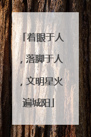 着眼于人，落脚于人，文明星火遍城阳