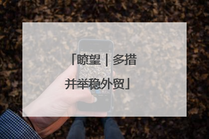 瞭望｜多措并举稳外贸
