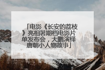 电影《长安的荔枝》亮相暑期档电影片单发布会，大鹏演绎唐朝小人物故事