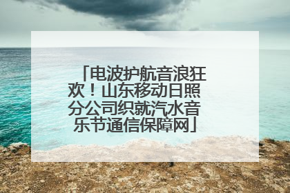 电波护航音浪狂欢！山东移动日照分公司织就汽水音乐节通信保障网