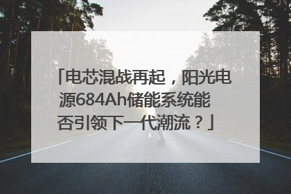 电芯混战再起，阳光电源684Ah储能系统能否引领下一代潮流？
