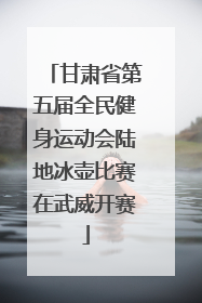甘肃省第五届全民健身运动会陆地冰壶比赛在武威开赛