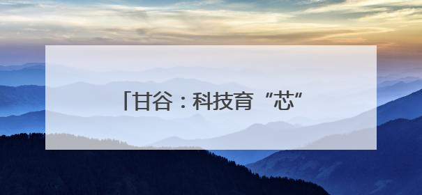 甘谷：科技育“芯”赋能花牛苹果产业
