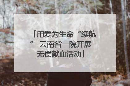 用爱为生命“续航” 云南省一院开展无偿献血活动