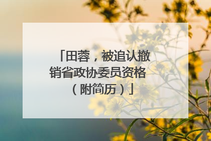 田蓉，被追认撤销省政协委员资格（附简历）