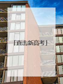 直击新高考